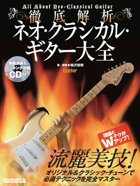 徹底解析ネオ・クラシカル・ギター大全|商品一覧|リットーミュージック