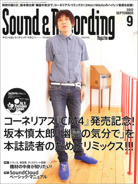 サウンド＆レコーディング・マガジン 2012年9月号|MAGAZINES|リットー