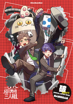 破 SPECIAL ARTIST BOOK 成人男性三人組|商品一覧|リットーミュージック