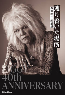 辿り着いた場所 森重樹一 回想録【スペシャル・ボックス】|商品一覧