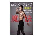 光研 フィットネス用品 ロングブレスの魔法 サポートベルト LL