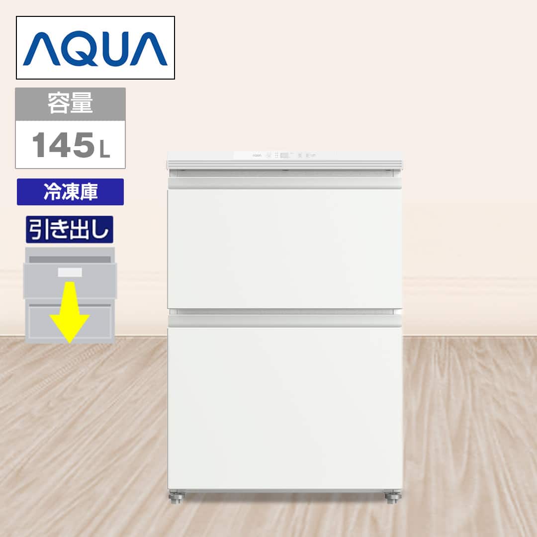 AQUA 冷蔵庫 冷凍庫 引き出し型ファン式フリーザー 145L サテン