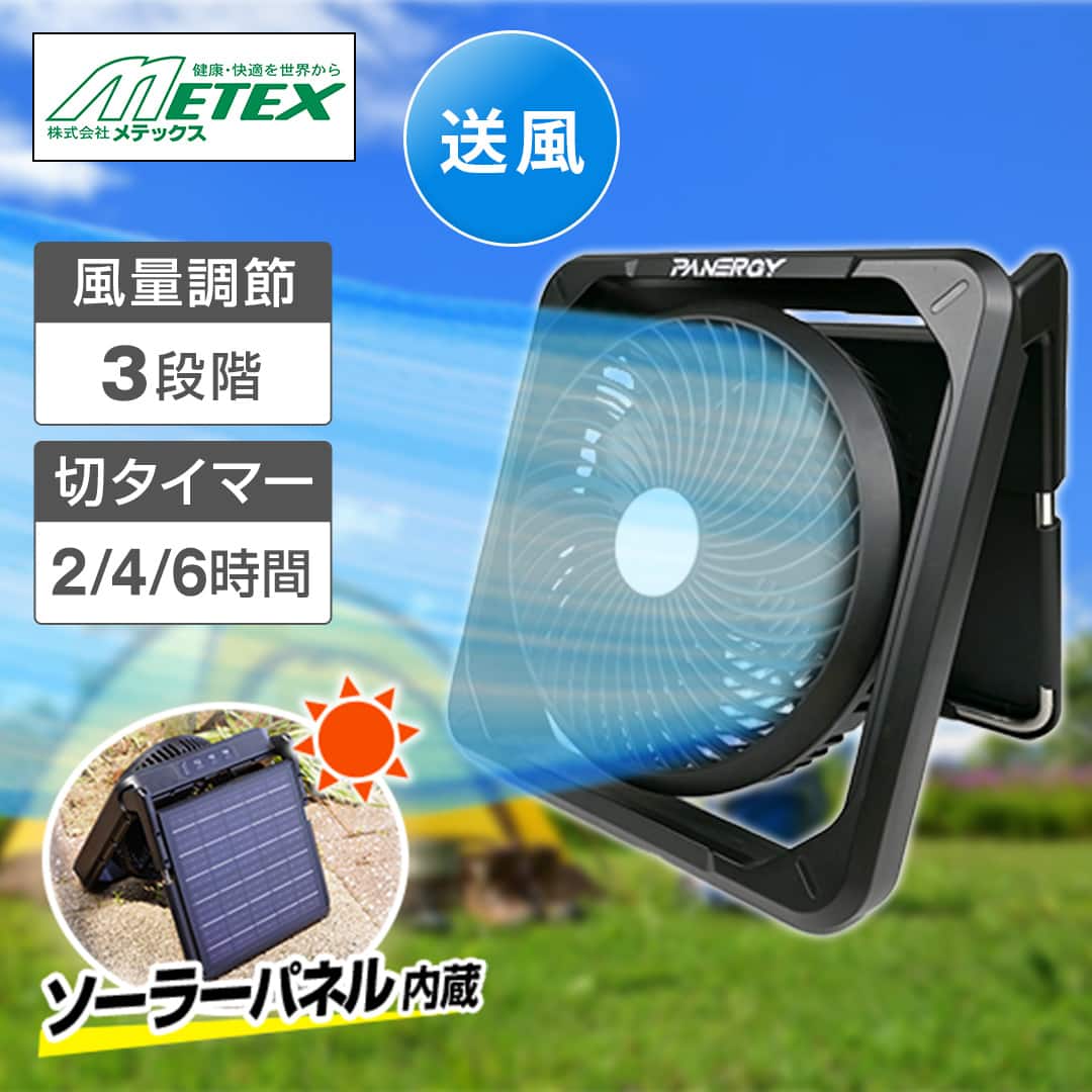 メテックス 冷暖房機器 PANERGY ウルトラ ソーラーファン ブラック PAN