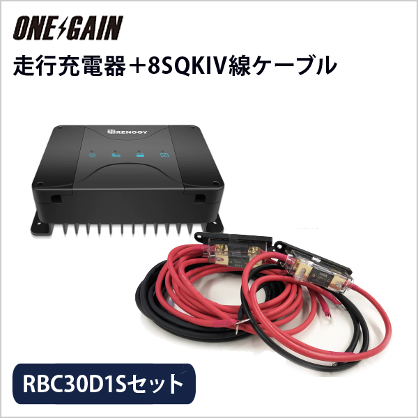RENOGY 走行充電器 12V車専用 RBC30D1S・RBC20d1U対応 8SQ KIV線