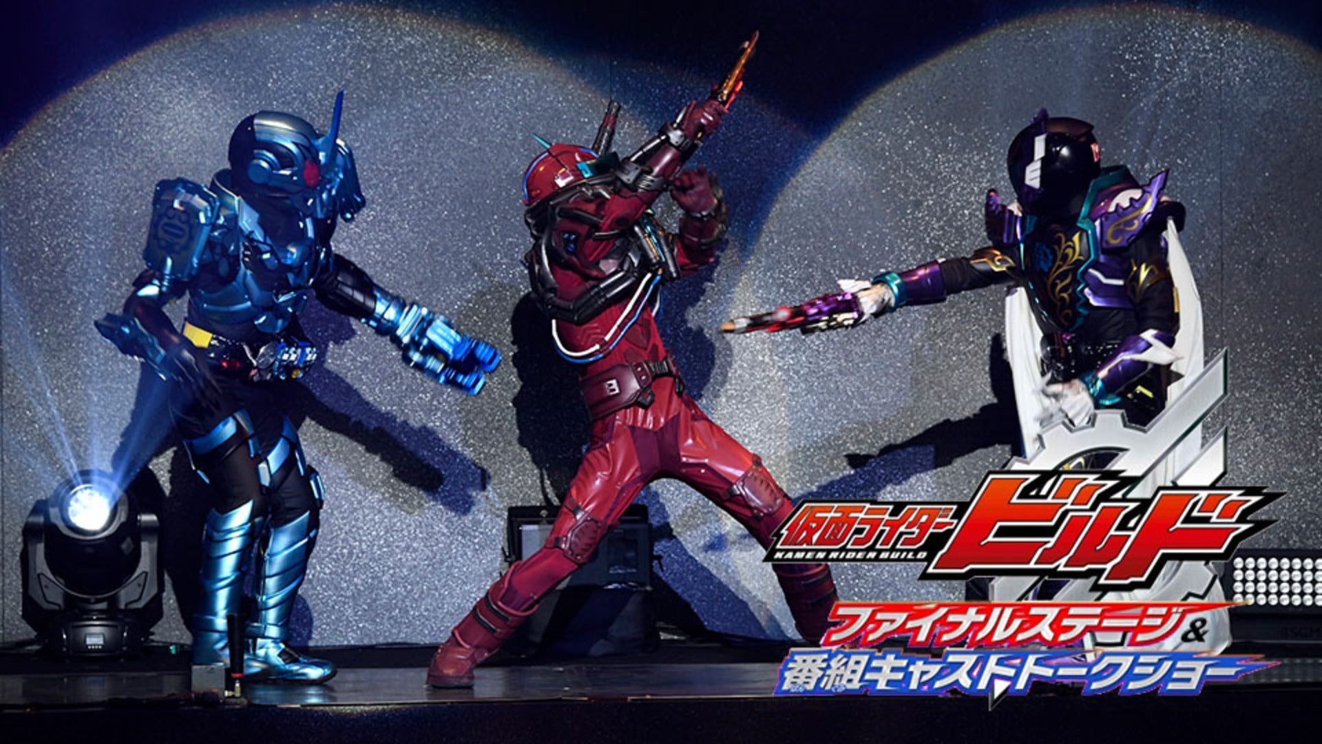 仮面ライダービルド ファイナルステージ＆番組キャストトークショー