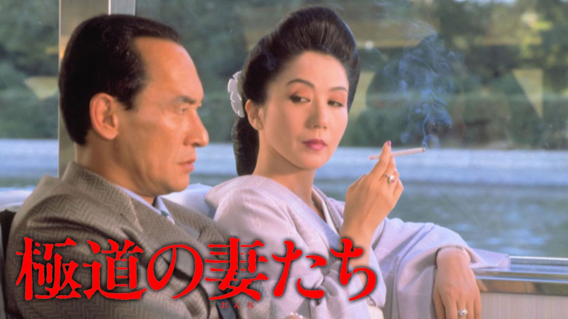 極道の妻たちII | Lemino(レミノ) - 映画・ドラマ・アニメや音楽