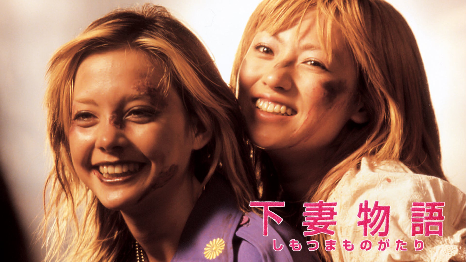 下妻物語 | Lemino(レミノ) - 映画・ドラマ・アニメや音楽・ライブが見