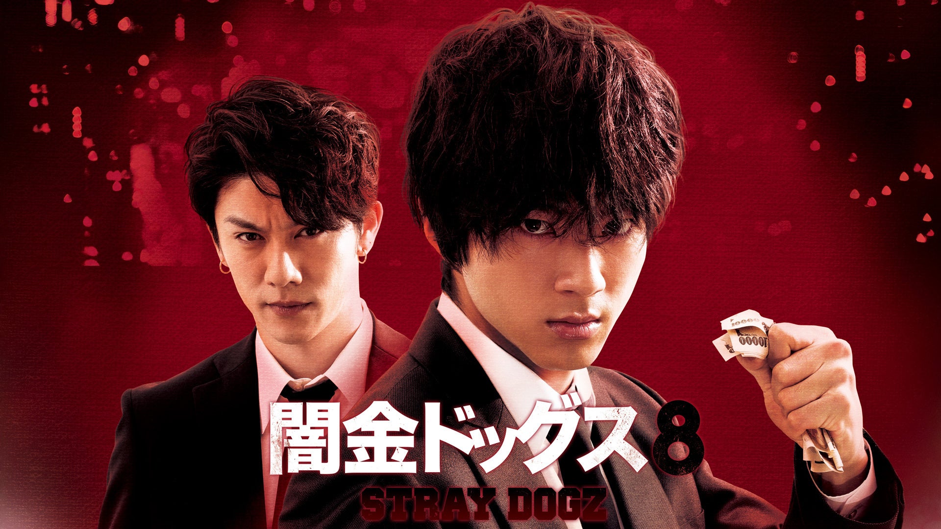 闇金ドッグス7 | Lemino(レミノ) - 映画・ドラマ・アニメや音楽