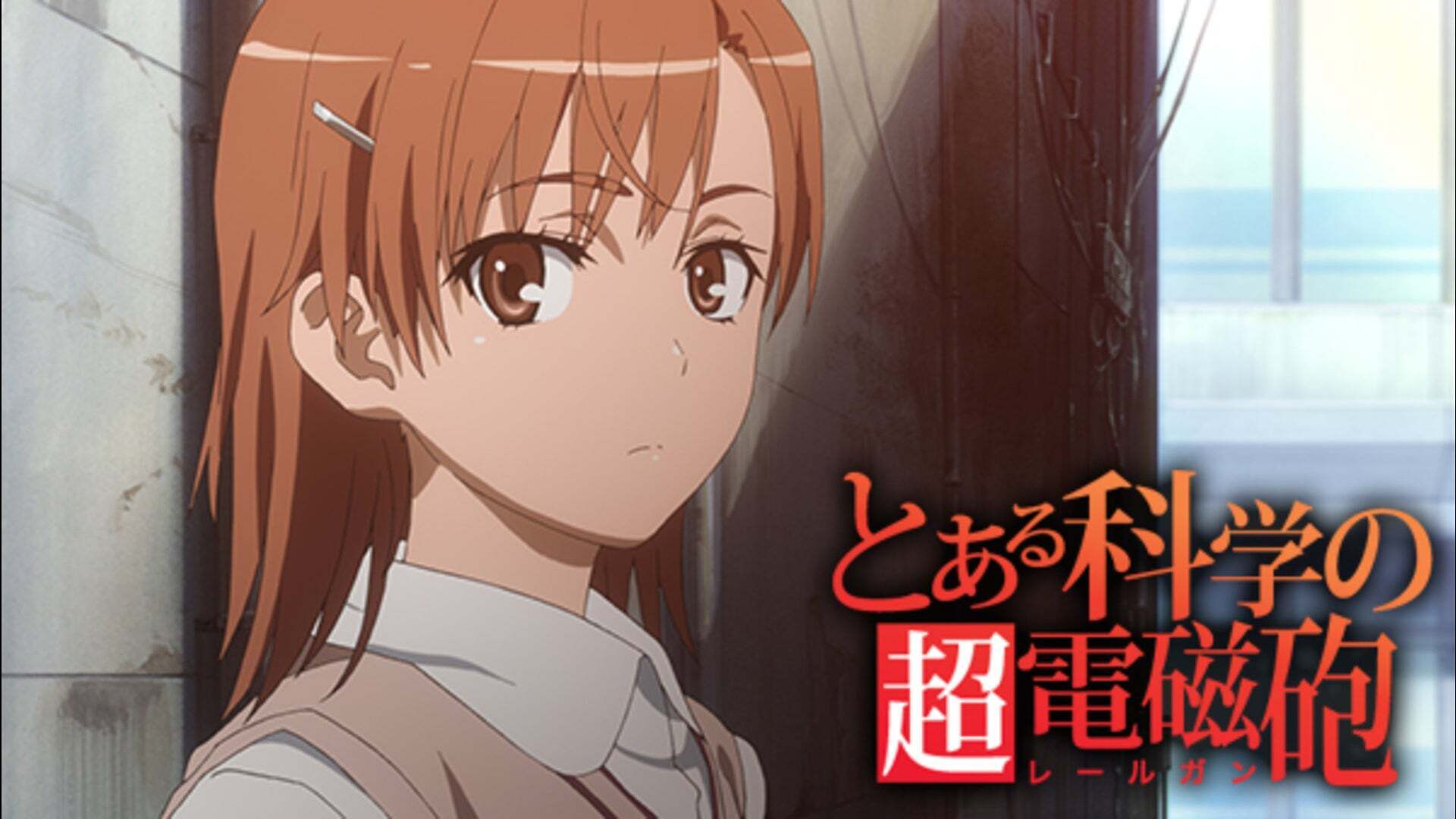 とある科学の超電磁砲 第1話 | Lemino(レミノ) - 映画・ドラマ・アニメ