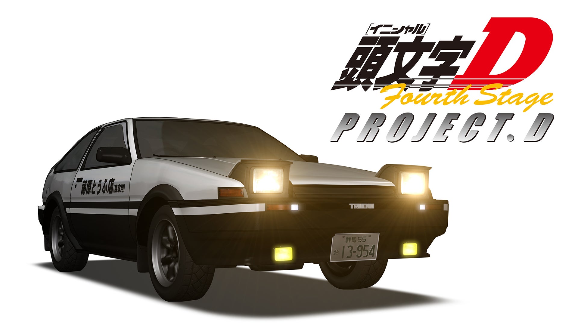 頭文字【イニシャル】D Fourth Stage | Lemino(レミノ) - 映画・ドラマ