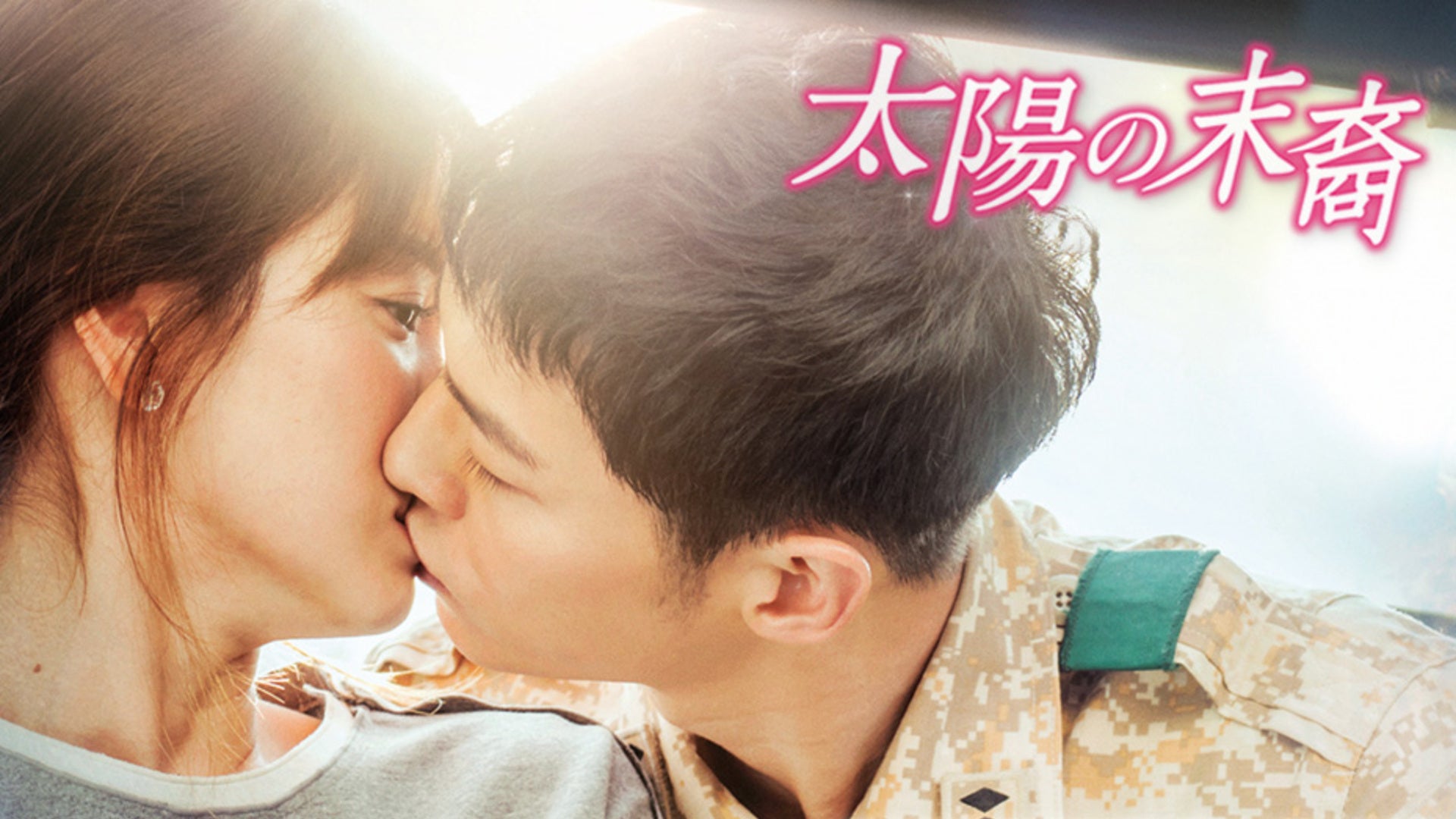 太陽の末裔 全24話 | Lemino(レミノ) - 映画・ドラマ・アニメや音楽