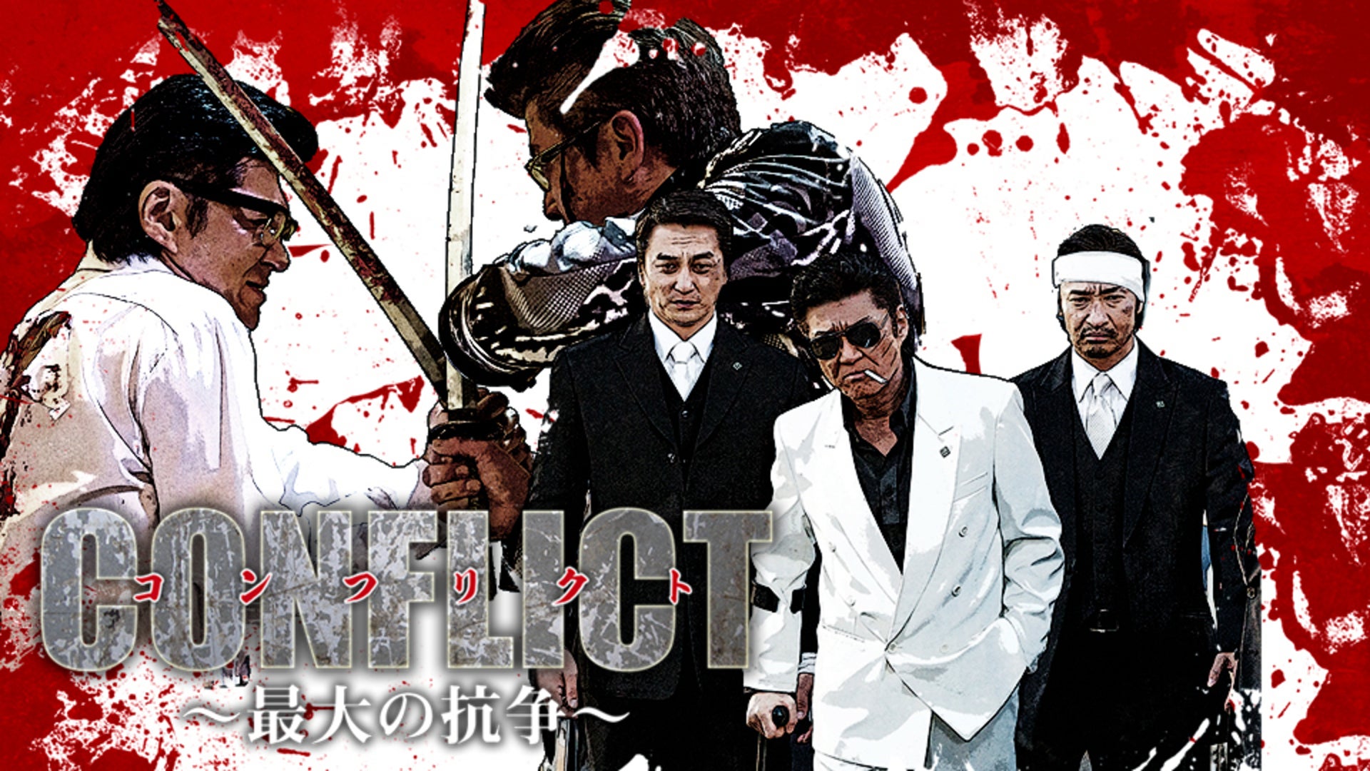 CONFLICT 〜最大の抗争〜 シリーズ | Lemino(レミノ) - 映画・ドラマ