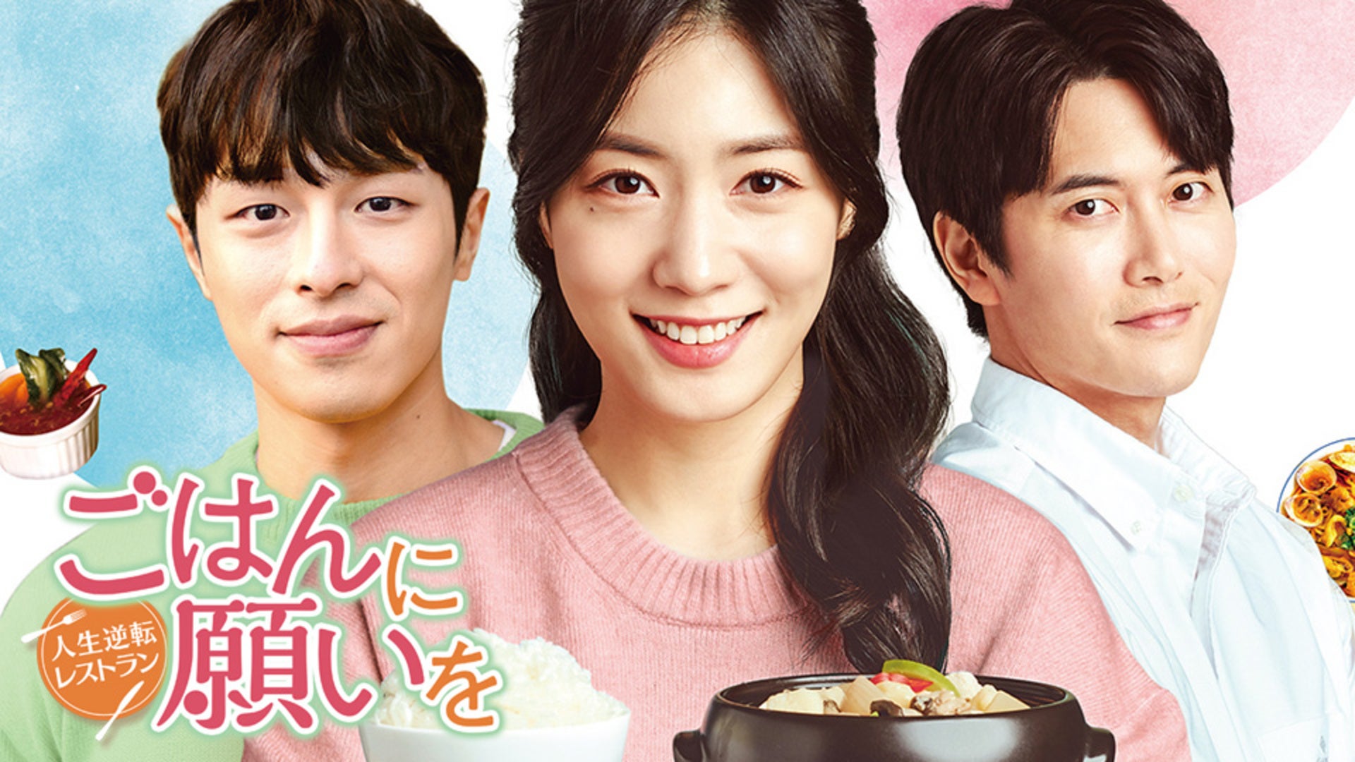 ごはんに願いを〜人生逆転レストラン〜 全120話 | Lemino(レミノ