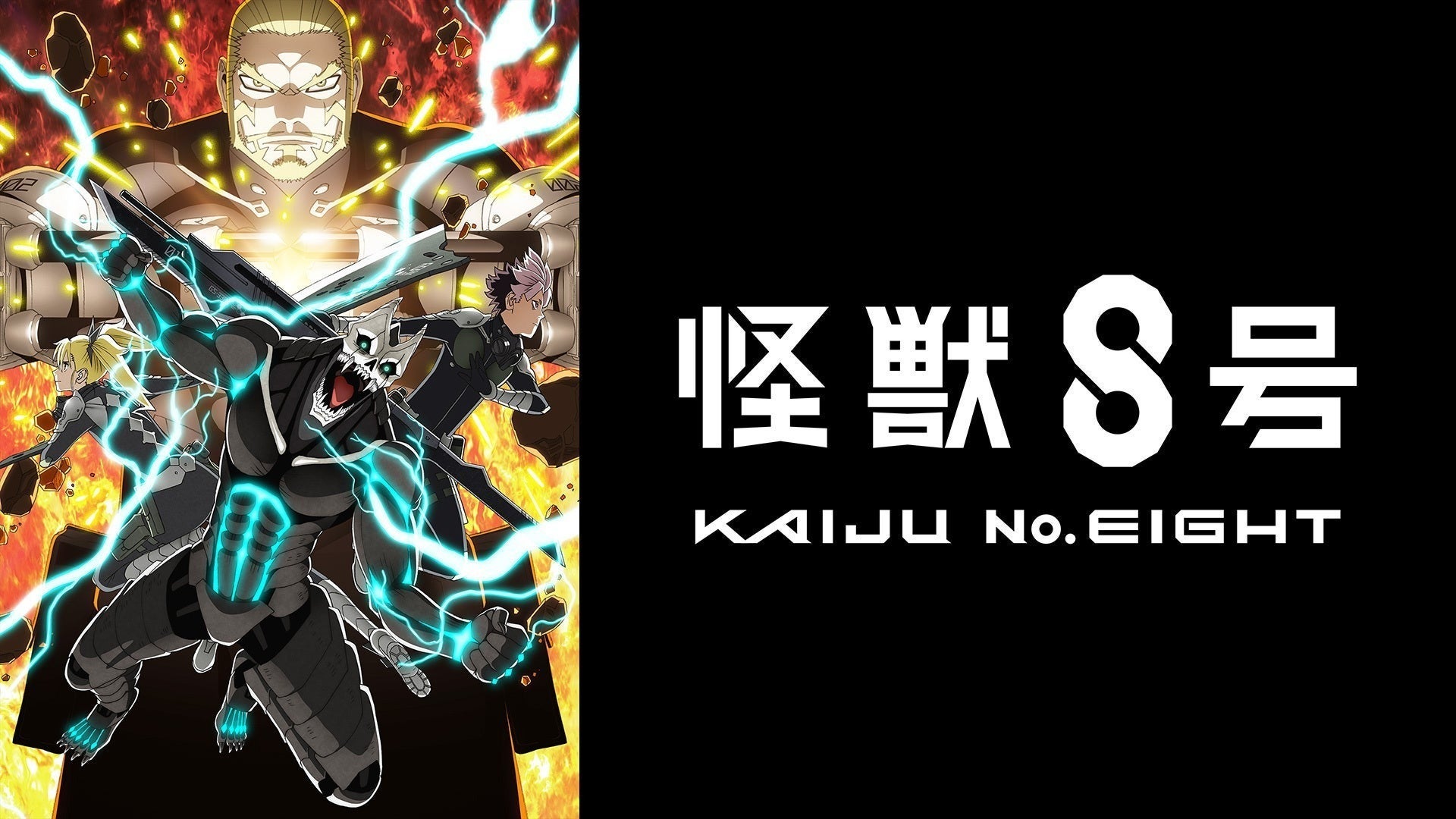 怪獣8号 第2期 | Lemino(レミノ) - 映画・ドラマ・アニメや音楽