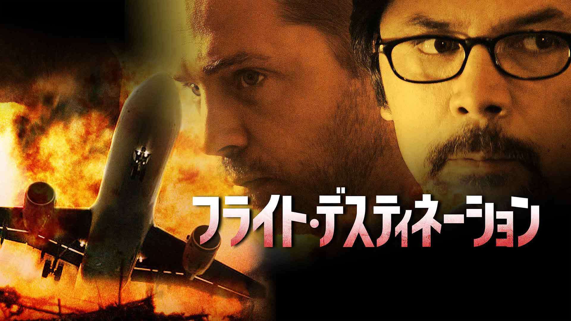 フライト・デスティネーション | Lemino(レミノ) - 映画・ドラマ