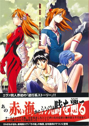 RE-TAKE 全年齢版 第壱集 【新世紀エヴァンゲリオン/ヱヴァンゲリヲン