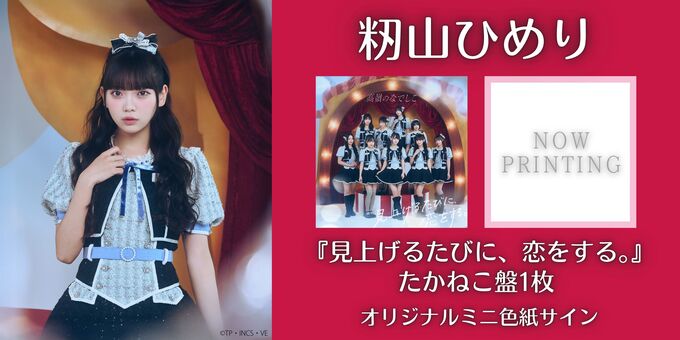 籾山 ひめり】オリジナルミニ色紙サイン＜2次販売＞ | 【12/21】高嶺の