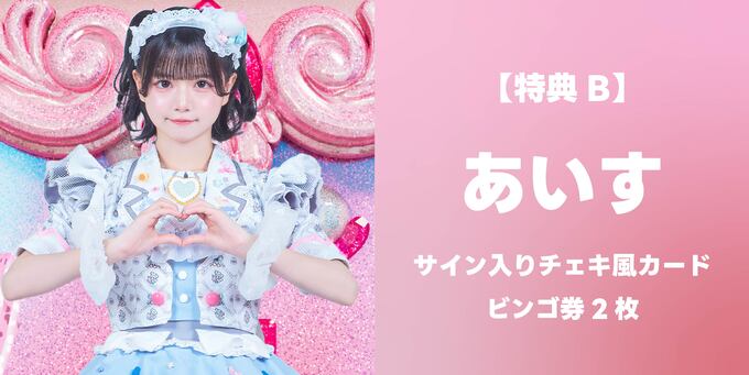 あいす】サイン入りチェキ風カード＋ビンゴ券2枚 | 抽選受付【3/8