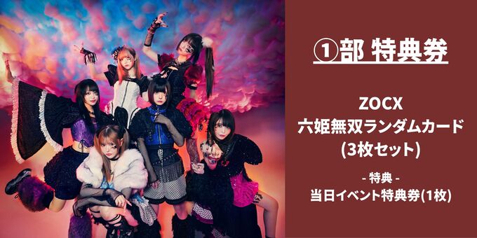 ①部特典券(1枚)】「ZOCX六姫無双ランダムカード」3枚セット | 【11/23