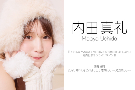 11/29】内田真礼『UCHIDA MAAYA LIVE 2025 SUMMER OF LOVE』発売記念