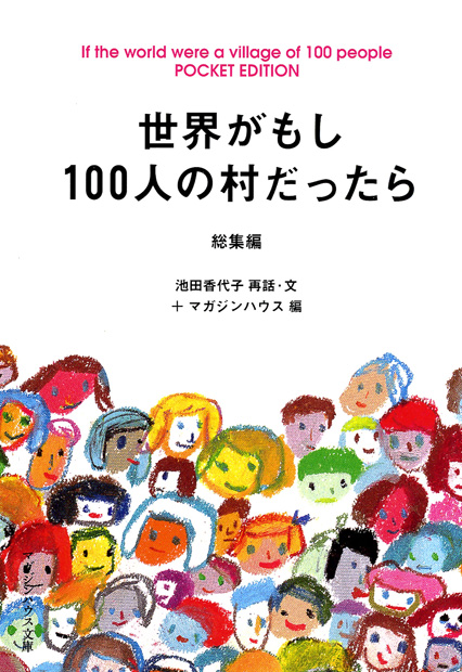 世界がもし100人の村だったら 総集編 POCKET EDITION』 — 池田香代子