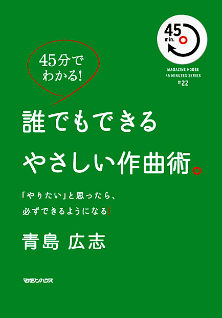 45分でわかる! 誰でもできるやさしい作曲術。 「やりたい」と思ったら