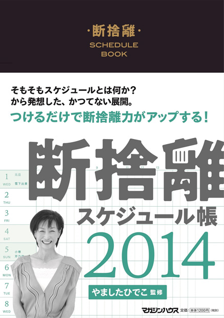 断捨離スケジュール帳 2014』 — やました ひでこ 監修 — マガジン