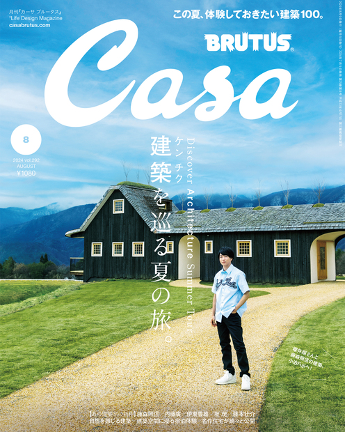 Casa BRUTUS(カーサ ブルータス) 2024年 8月号 [建築を巡る夏の旅
