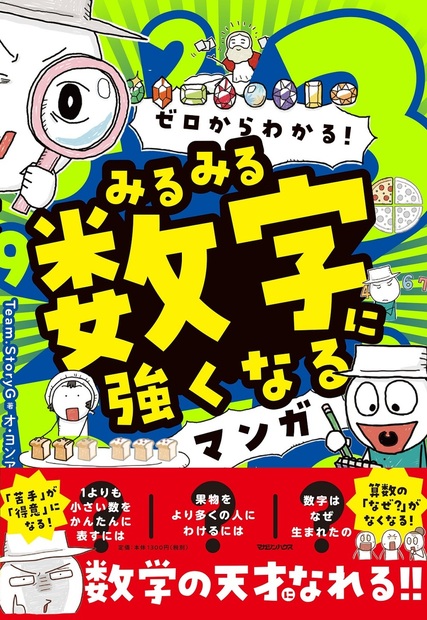 ゼロからわかる! みるみる数字に強くなるマンガ』 — Team.StoryG 著 オ