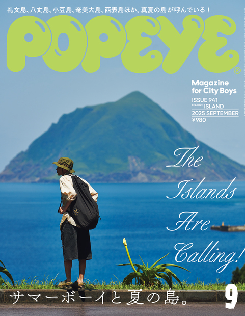 POPEYE(ポパイ) 2025年 9月号 [サマーボーイと夏の島。]』 — ポパイ