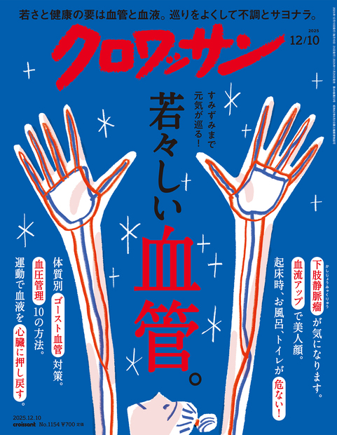 Next Issue No. 1155- 2025年12月10日 (水) 発売 | croissant