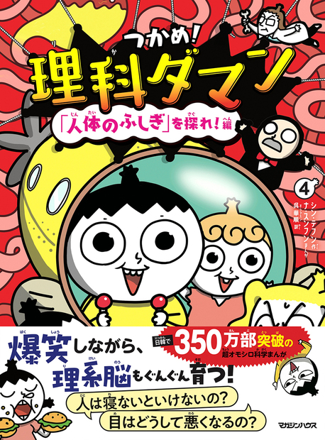 つかめ!理科ダマン 4 「人体のふしぎ」を探れ!編 』 — シン・テフン