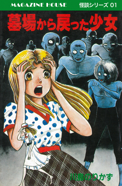 墓場から戻った少女 MAGAZINE HOUSE 怪談シリーズ01』 — 川島のりかず