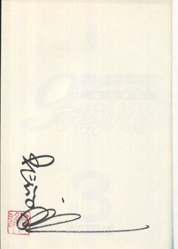 矢口高雄直筆サイン本[釣りキチ三平誕生前夜 9で割れ!! 3]