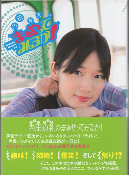 内田真礼 直筆サイン本「内田真礼のまぁやってみるか！」