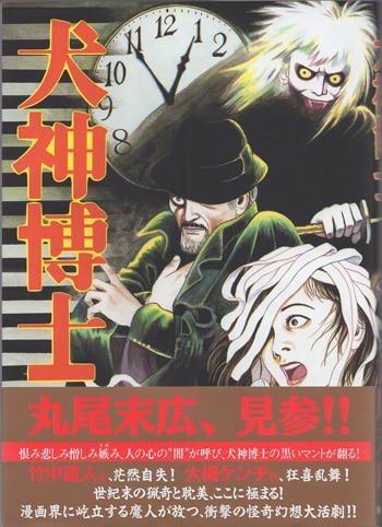 丸尾末広 直筆サイン本「犬神博士」