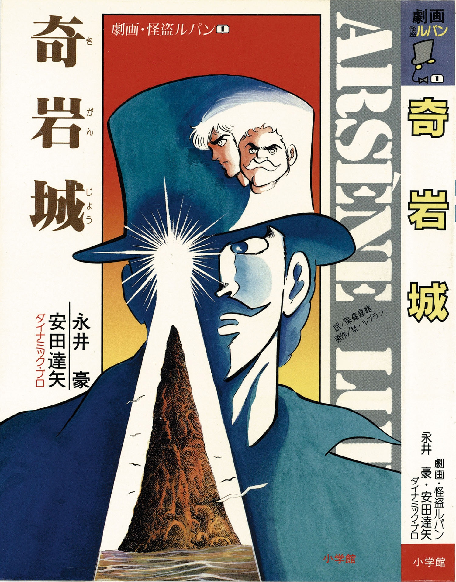 永井豪、安田達矢/原作・モーリス・ルブラン「劇画・怪盗ルパン全10巻