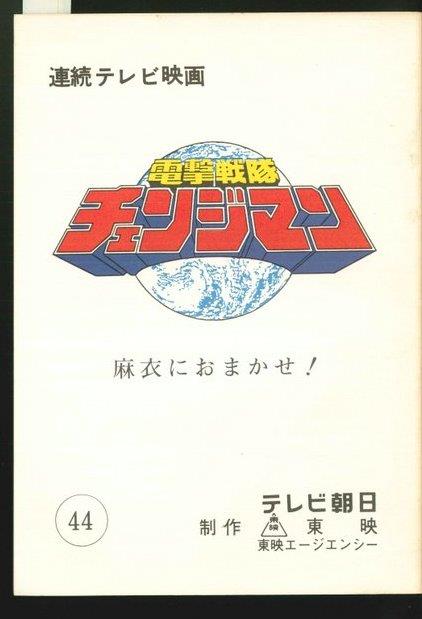 電撃戦隊チェンジマン 第44話台本