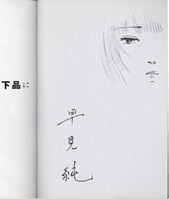 丸尾末広 直筆サイン本「犬神博士」