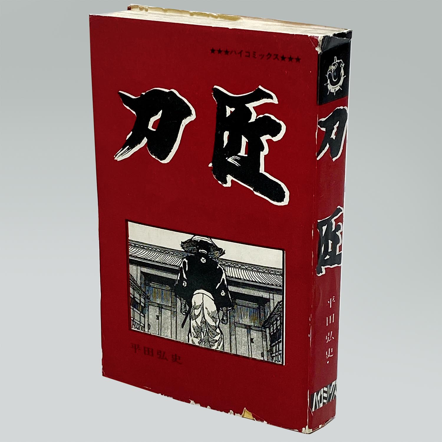 7601］ ハイコミックス/平田弘史「平田弘史シリーズ 全20冊セット 全巻