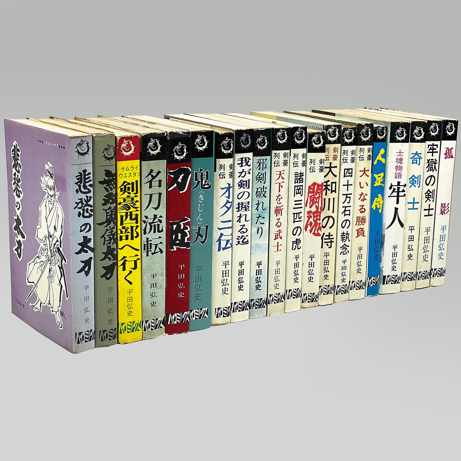 7601］ ハイコミックス/平田弘史「平田弘史シリーズ 全20冊セット 全巻