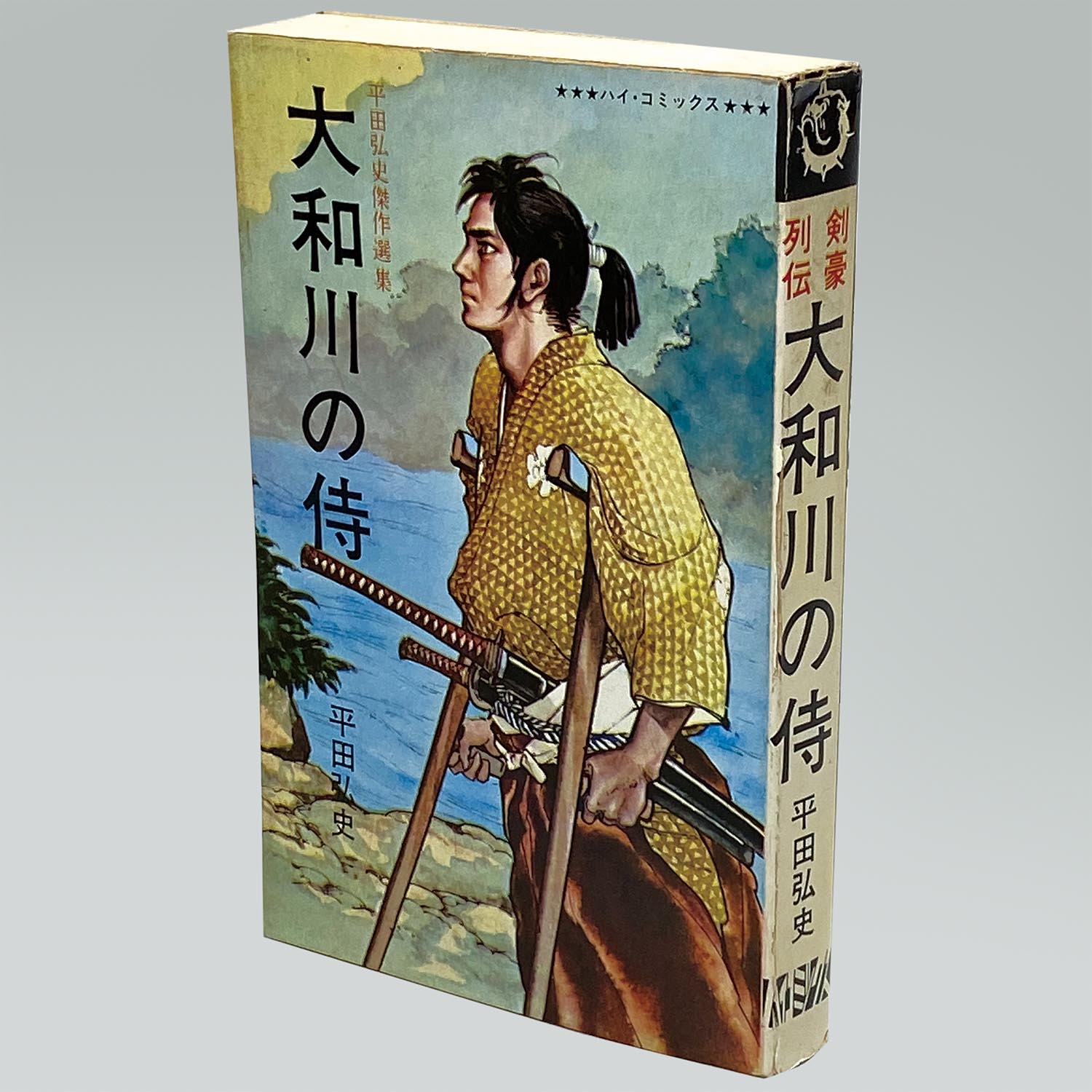 7601］ ハイコミックス/平田弘史「平田弘史シリーズ 全20冊セット 全巻