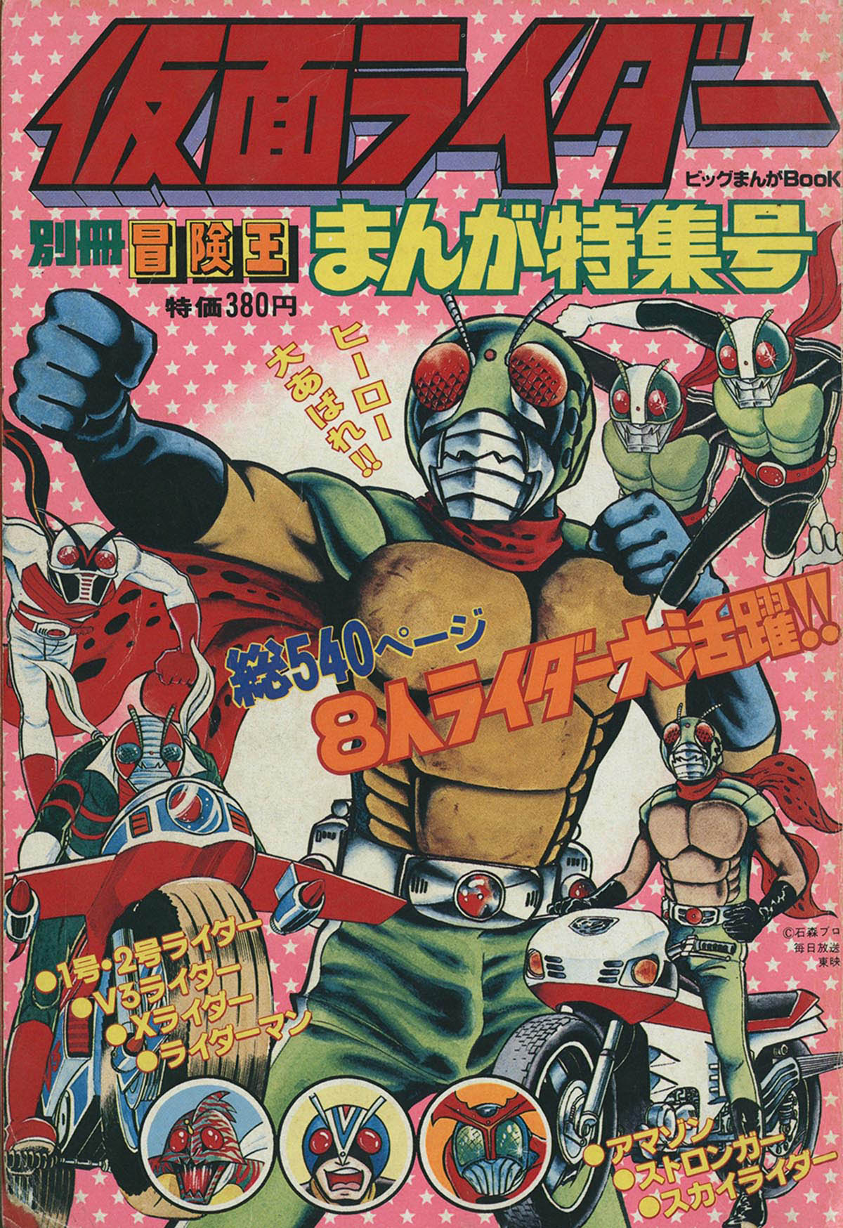 7824] 別冊冒険王 ビッグまんがBook 仮面ライダーまんが特集号 2冊