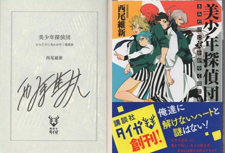 西尾維新 直筆サイン本「美少年探偵団 きみだけに光かがやく暗黒星」