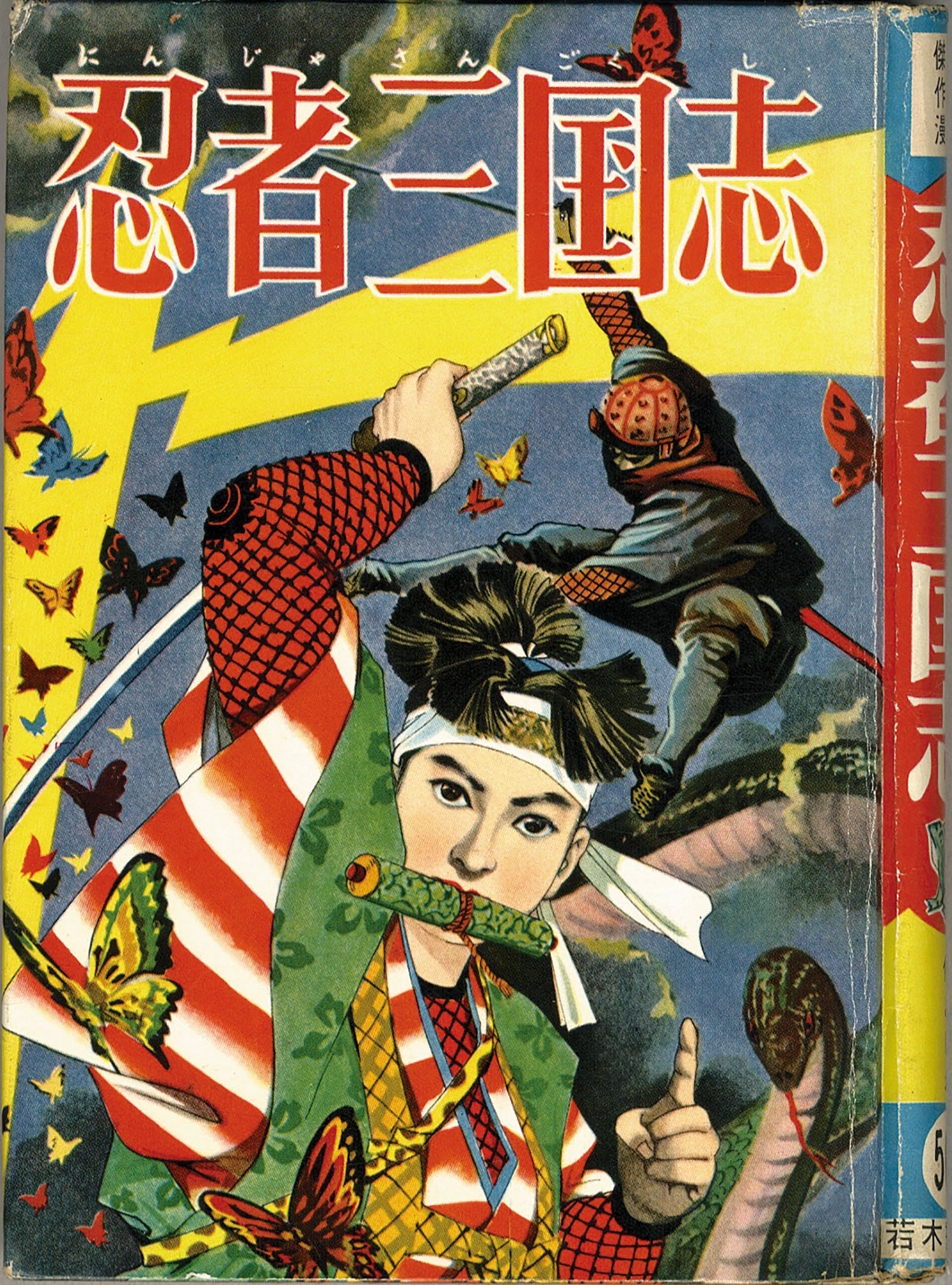 若木書房/仲よしお「忍者三国志」