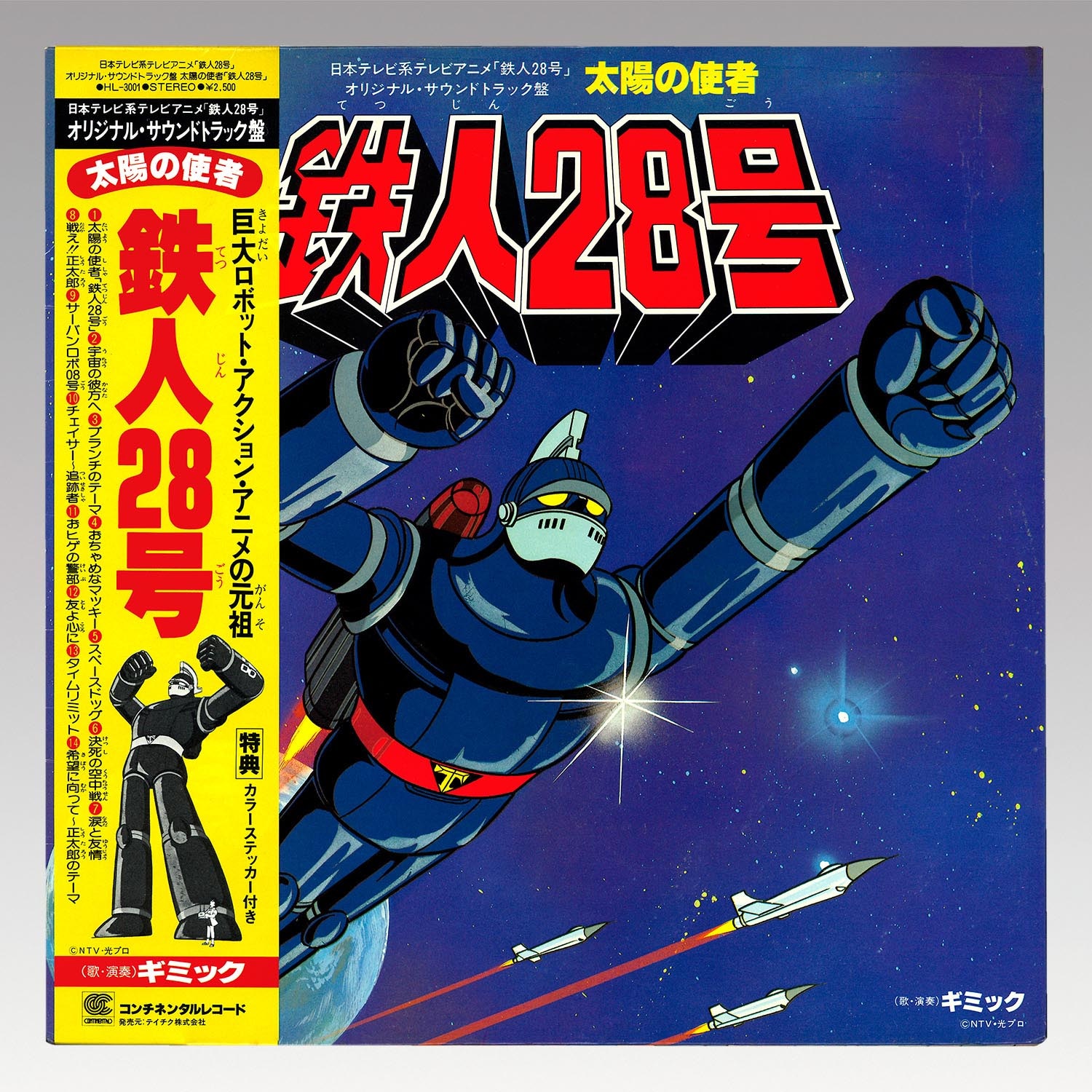 5406］ コンチネンタルレコード [HL-3001] 太陽の使者鉄人28号