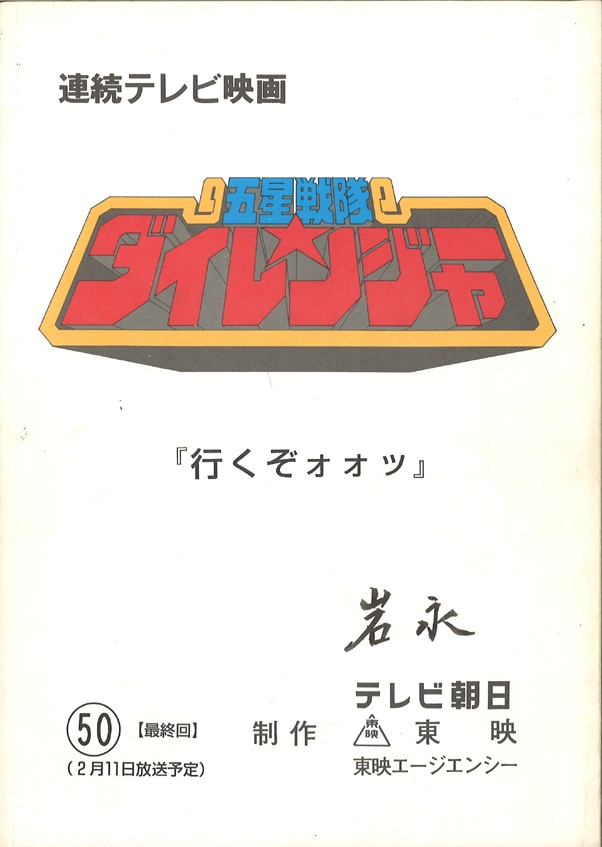 五星戦隊ダイレンジャー 第50話 最終回