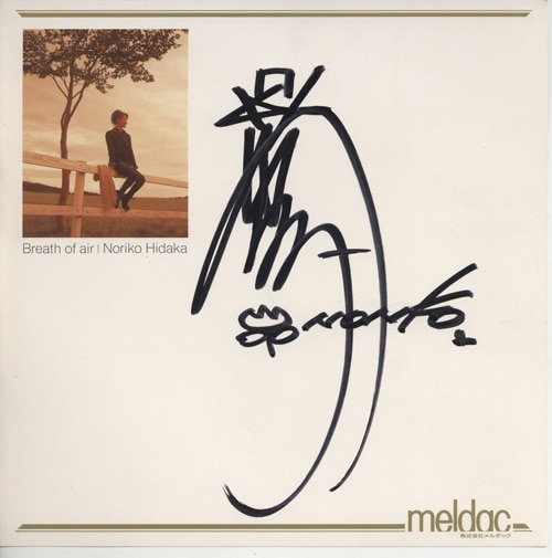日高のり子 直筆色紙 Breath of Air