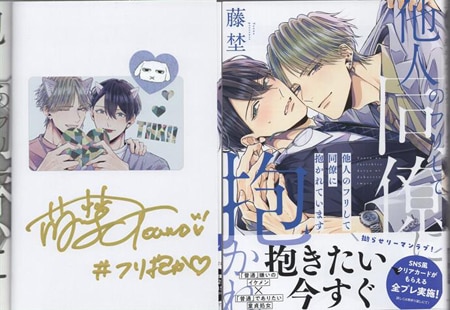 藤埜 直筆サイン本「他人のフリして同僚に抱かれています」