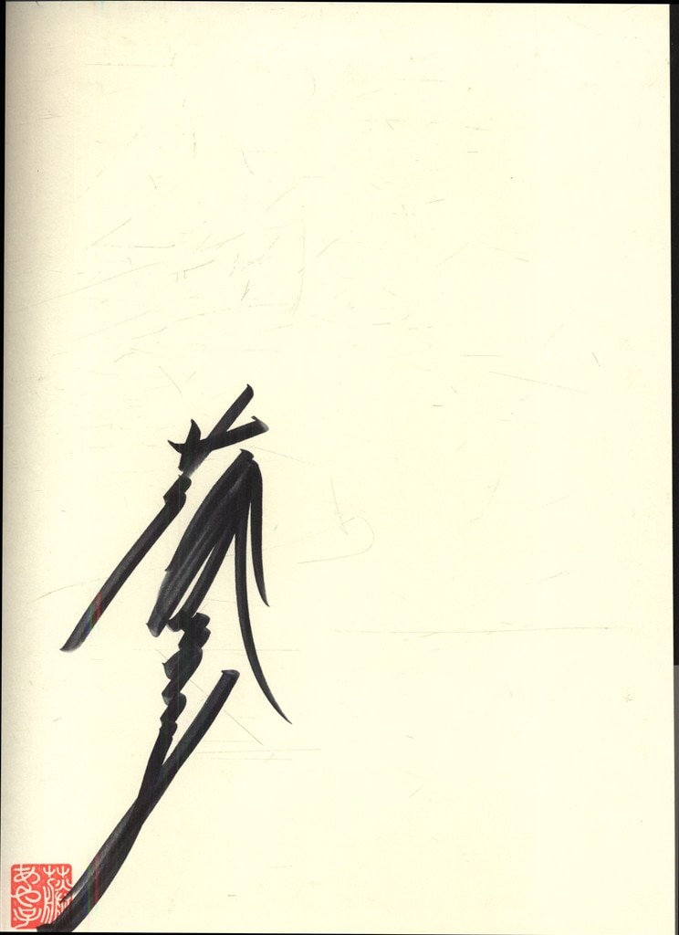 サイン入り 藤あや子 FUJI AYAKO 藤あや子写真集